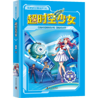 全新超时空少女杨鹏 著9787110094051