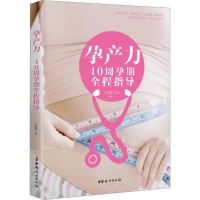 全新孕产力王晓梅 主编9787512712164