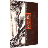 全新中国近现代名家作品选粹刘知白 绘9787102070353