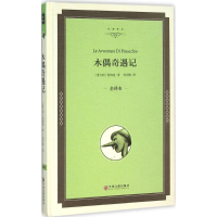 全新木偶奇遇记(意)科洛迪 著;刘月樵 译9787519005290