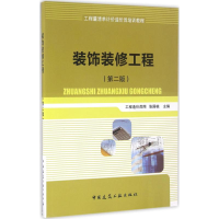全新装饰装修工程张国栋 主编9787112192984