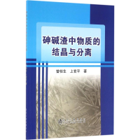 全新砷碱渣中物质的结晶与分离曾桂生,上官平 著9787502472061