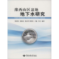 全新豫西山区盆地地下水研究梁龙豹 等 编著9787562536567