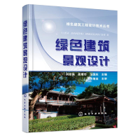 全新绿色建筑景观设计刘经强,蔺菊玲,范国庆 主编9787122254559