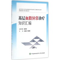 全新基层血脂异常诊疗知识汇编王增武,李建军 主编9787567903425