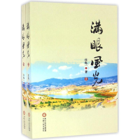全新满眼风光庄电一 著9787227062943