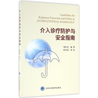 全新介入诊疗防护与安全指南刘长安 编著9787565913556