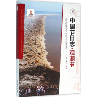 全新观潮节张炜芬 主编9787511290656