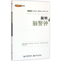 全新敲响脑警钟北京电视台《健康北京》栏目组 主编9787509634158