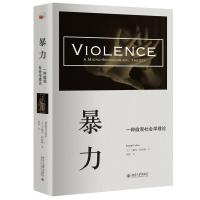 全新暴力(美)兰德尔·柯林斯9787301271032