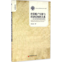 全新经常账户失衡与经济结构的关系宋文文 著9787513641807