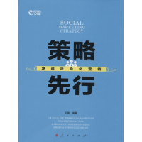 全新策略先行王婧 编著9787010151403