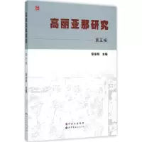 全新高丽亚那研究张东明 主编9787519204495