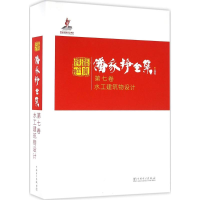 全新潘家铮全集潘家铮 著9787513494