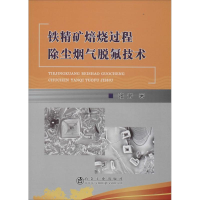 全新铁精矿焙烧过程除尘烟气脱氟技术张芳 著9787502472696
