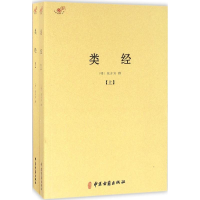 全新类经(明)张介宾 撰9787515212517