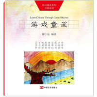 全新游戏童谣郁宁远 编著9787517119074