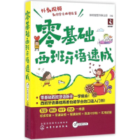 全新零基础西班牙语速成新锐智图书事业部 主编9787122272829