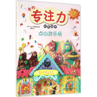 全新点心游乐场(日)efuca.伊藤由香 著;胡静 译9787122267757