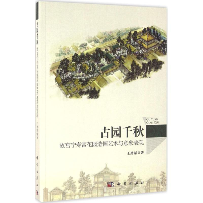 全新古园千秋王劲韬 著9787030468222