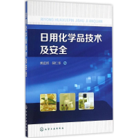 全新日用化学品技术及安全熊远钦,邱仁华 编9787122268327