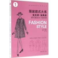 全新女大衣·女风衣款式图设计1500例章瓯雁 主编9787566910677