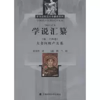 全新学说汇纂(古罗马)优士丁尼 著;黄美玲 译9787562068068