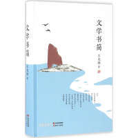 全新文学书简王充闾 著9787514346428