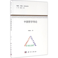 全新中国哲学导论周海春 著9787030488992