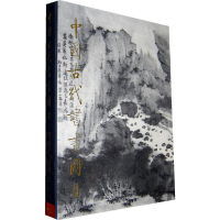 全新中国古代书画图目:十二中国古代书画鉴定组 编9787501007301