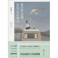 全新做没做过的事,爱没爱过的人孙晴悦 著9787550281240