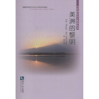 全新美洲的黎明(美)风欢乐(Joy Harjo) 著;迟欣 译9787513038607