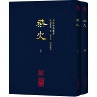 全新燕史(明)郭造卿 著;邱居里 辑录点校9787200118834