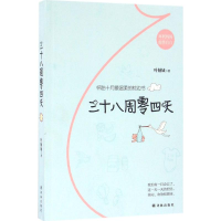 全新三十八周零四天叶倾城 著9787544764728