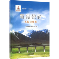 全新青藏铁路《青藏铁路》编写委员会 编著9787113115265