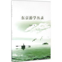 全新东京游学丛录严加红 著9787507749960