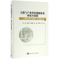 全新天然气产业科技创新体系研究与实践胡勇 等 著9787030468550
