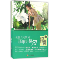 全新纵使日光倾城 那年仍匆匆张礼 主编9787548722052