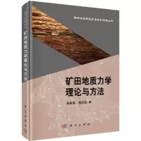 全新矿田地质力学理论与方法孙家骢,韩润生 著9787030488015