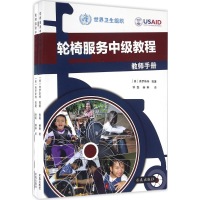 全新轮椅服务中级教程(美)弗罗斯特 等 著;钟磊 等 译9787802580