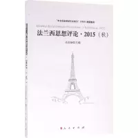 全新法兰西思想评论高宣扬 主编9787010160610