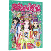 全新蜜桃俏公主涂色蜜桃老师 编绘9787518026197