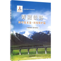 全新青藏铁路《青藏铁路》编写委员会 编著9787113115258