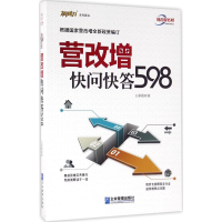 全新营改增快问快答598王彩霞 著9787516413029