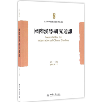 全新国际汉学研究通讯北京大学国际汉学家研修基地 编9787301278