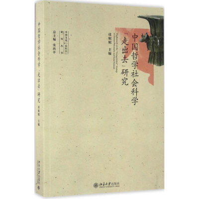 全新中国哲学社会科学"走出去"研究张妮妮 主编9787301272077