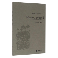 全新实践与范式:遗产.田野王天祥9787562497097