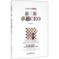 全新新三板卓越CEO何志刚 著;秦富洋 丛书主编9787513643153