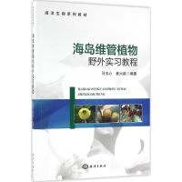 全新海岛维管植物野外实习教程马玉心,崔大练 编著9787502793029