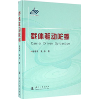 全新载体驱动陀螺张福学,张伟 著9787118101898